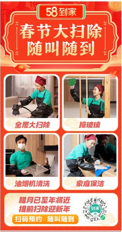 年末大掃除點(diǎn)燃家政市場(chǎng)，58到家新春服務(wù)節(jié)助力家庭清潔