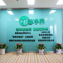 馨凈界家政服務 專業品質，潔凈無憂，3158創業信息網最新產品展示